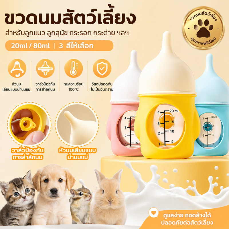 🐱 ขวดนมแมว 20/80ml ขวดยายสำลักหลักฐาน ขวดนมสัตว์เลี้ยง จุกนมซิลิโคน จุกนมเลียนแบบน้ำนมแม่ กันแตก