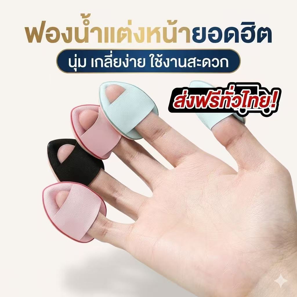 kingshopping SZQD842(ร้านไทย) พัฟฟองน้ำขนาดมินิ สวมนิ้ว สําหรับลงรองพื้นคอนซีลเลอร์ (เครื่องมือแต่งหน้า ความงาม ผู้หญิง)