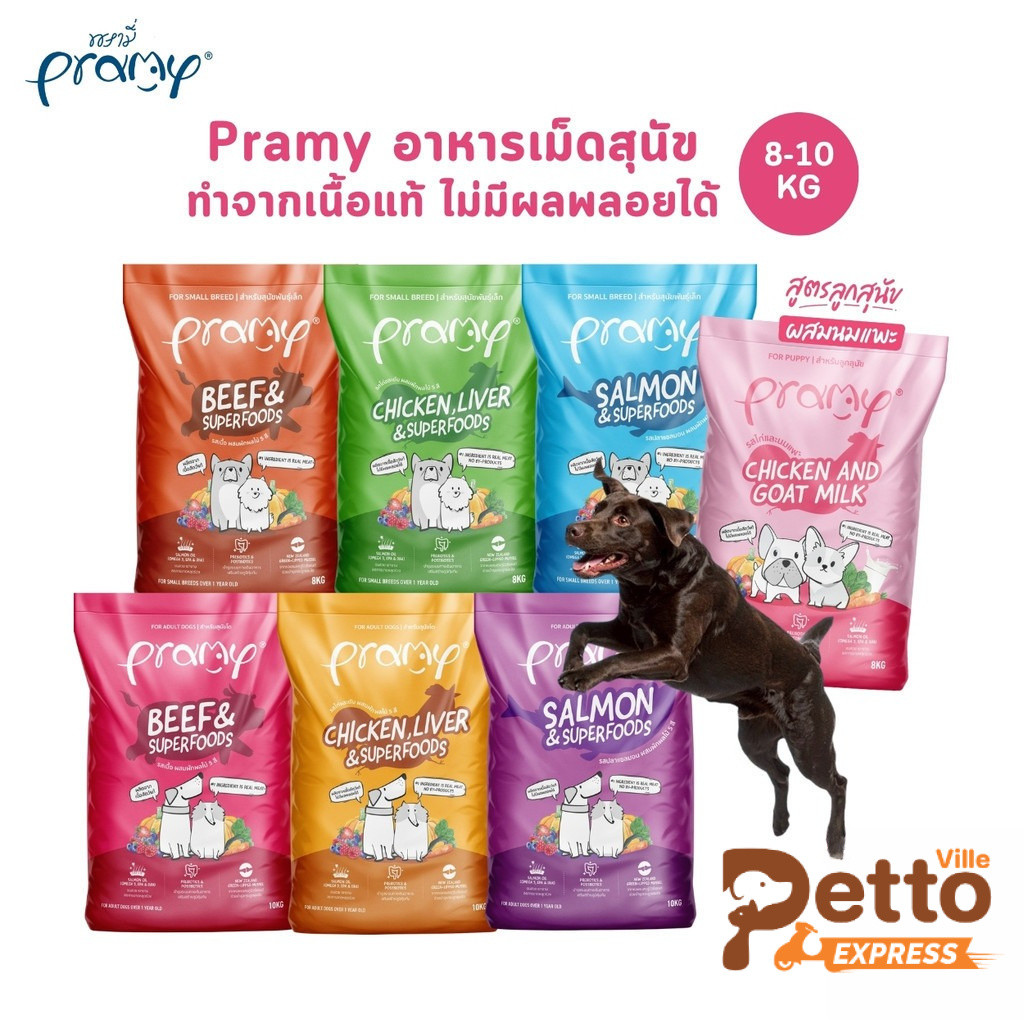 Pramy พรามี่ อาหารเม็ดสุนัข ทำจากเนื้อสัตว์แท้ ไม่มีผลพลอยได้จากสัตว์ปีก ดูแลครบ ยกกระสอบ 8 - 10 KG