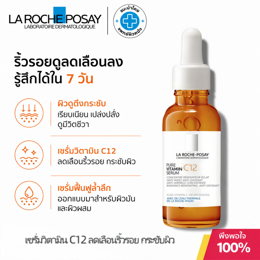 La Roche-Posay Pure Vitamin C12 Serum 30ml เซรั่มวิตามินซี ลดเลือนริ้วรอย ผิวกระจ่างใส คุมมัน ผิวเรียบเนียน สุขภาพดีขึ้น