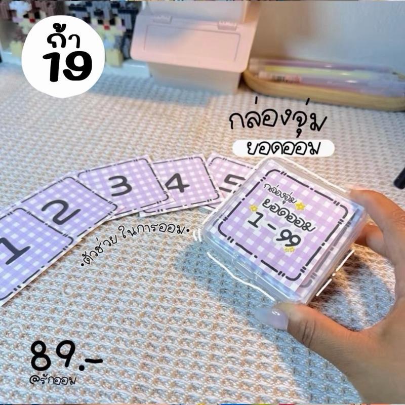 กล่องจุ่มยอดออม 1-99 อุปกรณ์ออมเงิน ออมเงิน
