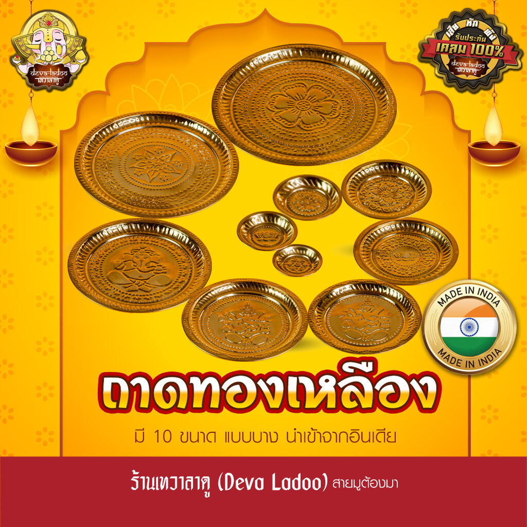 ถาดทองเหลือง มีลาย แบบหนา นำเข้าอินเดีย ใส่ของถวายองค์เทพ ใช้เป็นถาดอารตี