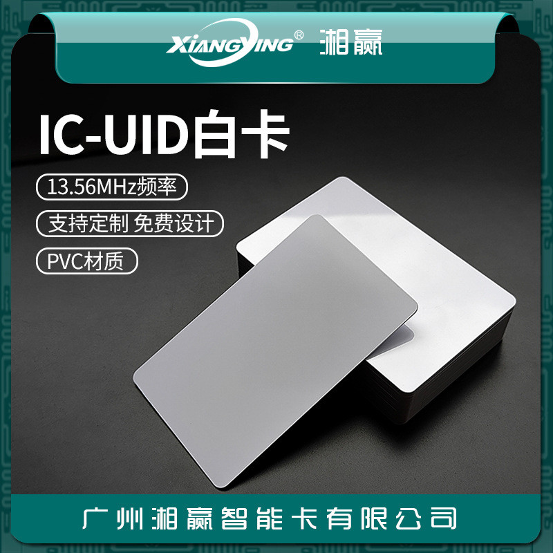การ์ด IC-UID UID การ์ดสีขาว การ์ดควบคุมการเข้าออก UID การ์ดลิฟต์ UID การ์ด IC เขียนซ้ําได้