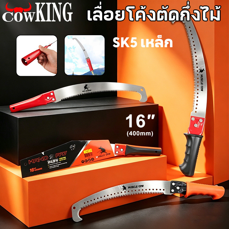 COW KING เลื่อยโค้งตัดกิ่งไม้ ปลายโค้ง แข็งแรง ทน กระชับมือ ขนาด 14 นิ้ว
