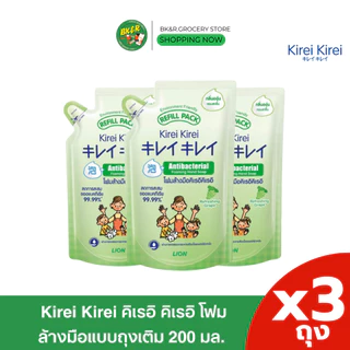 [ 2 แถม 1 ] Kirei Kirei โฟมล้างมือ คิเรอิ คิเรอิ ชนิดถุงเติม 200 ml.