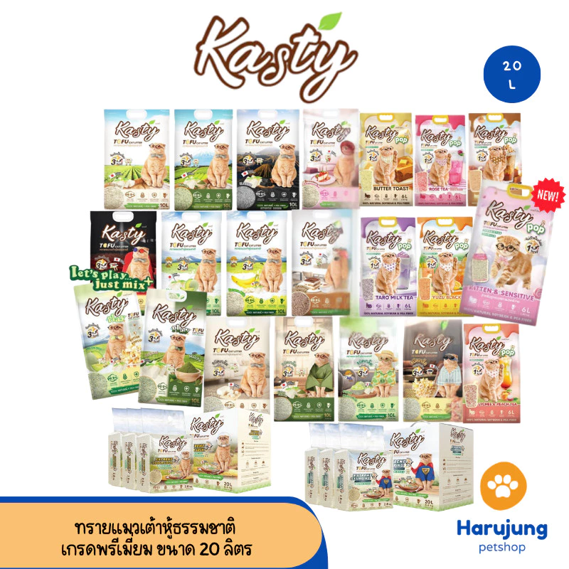 [20 L.] Kasty แคสตี้ ทรายแมวเต้าหู้ธรรมชาติ ขนาด 20 ลิตร ปราศจากฝุ่น จับตัวเร็ว ทิ้งชักโครกได้