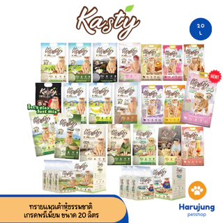 [20 L.] Kasty แคสตี้ ทรายแมวเต้าหู้ธรรมชาติ ขนาด 20 ลิตร ปราศจากฝุ่น จับตัวเร็ว ทิ้งชักโครกได้