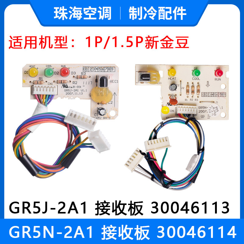 เหมาะสําหรับเครื่องปรับอากาศ Gree ใหม่ Gold Bean Receiver Board GR5J-2A1 30046113 GR5N-2A1 30046114