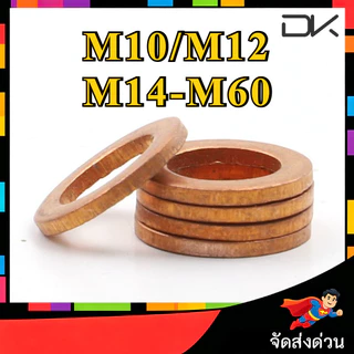 แหวนทองแดง แหวนน้ำมัน แหวนอีแปะ ทองแดง น้ำมันเครื่อง / GB97 COPPER FLAT WASHER M10/M12/M14-M60 [NBL]