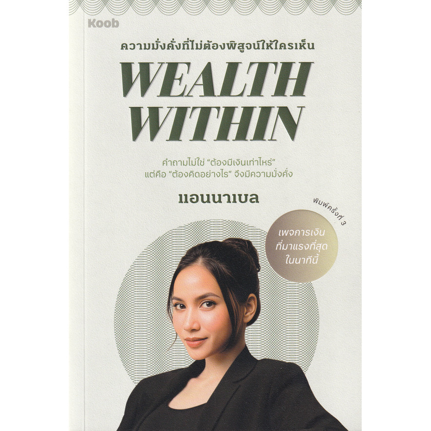 Bundanjai (หนังสือ) Wealth Within