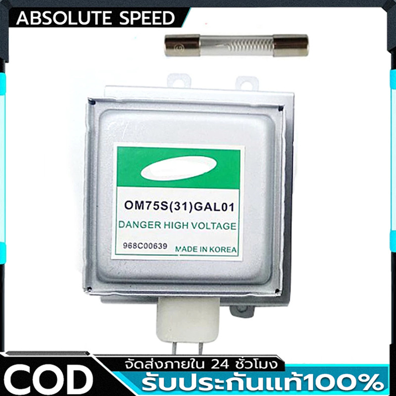 COD แมกนีตรอนเตาไมโครเวฟ รุ่น OM75S(31)GAL01 ใช้แทนอะไหล่เดิมได้