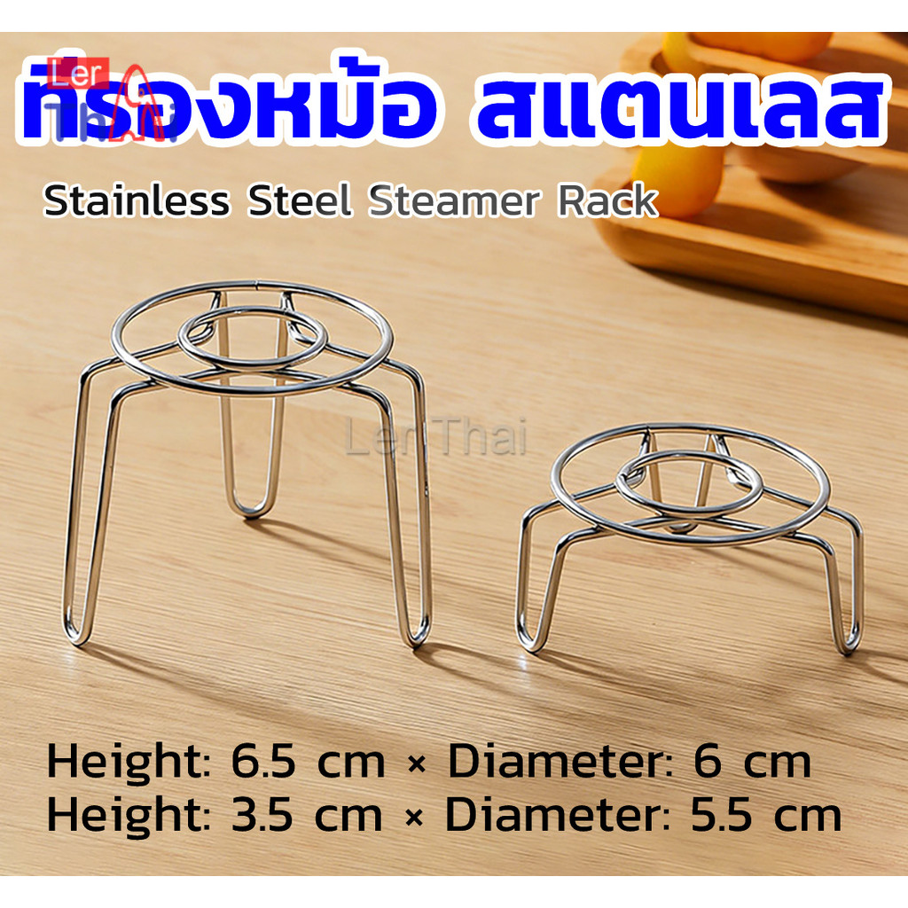 LerThai 1 ชิ้น ที่รองก้นหม้อ สแตนเลส ตะแกรงนึ่งไข่สแตนเลส ขนาดมินิ ใช้ได้หลายอย่าง Steamer Rack