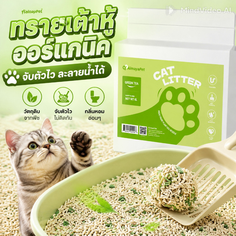 AimayaPet ทรายแมว 6 ลิตร ทรายแมวเต้าหู้ออร์แกนิก ผลิตจากกากถั่วเหลือง จับตัวเป็นก้อนไว