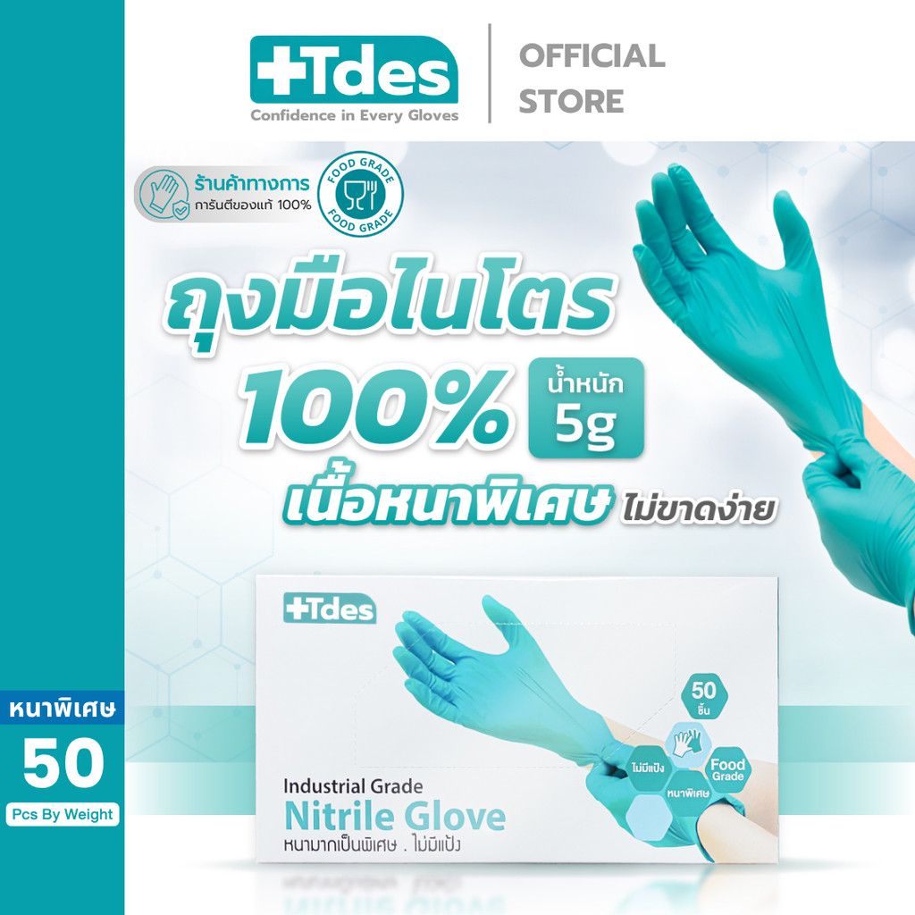 +Tdes [หนาพิเศษ] ถุงมือยางไนไตร 50ชิ้น/กล่อง สัมผัสอาหาร เก็บยางไม่ติดมือ หลายสี