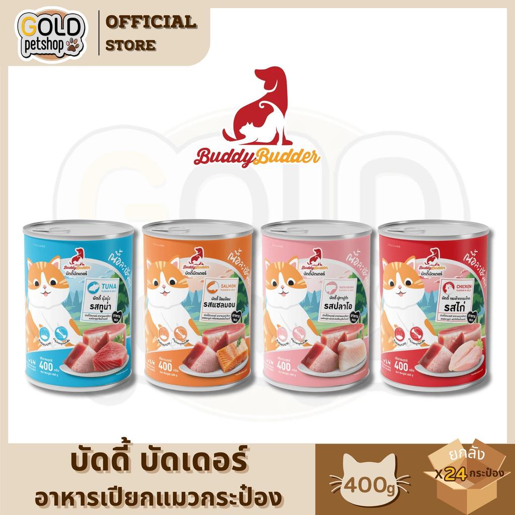 Buddybudder บัดดี้ บัดเดอร์ อาหารเปียกกระป๋องแมว เนื้อนุ่ม ละเอียด กินง่าย โปรตีนแน่น ถูกใจเจ้าเหมียว [24 กระป๋อง]