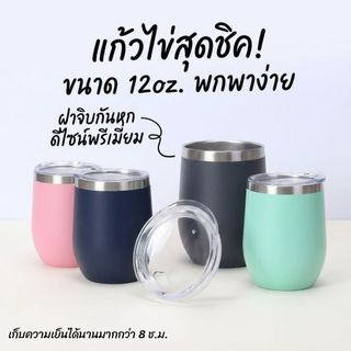 แก้วน้ำสแตนเลส แก้วเก็บความเย็น แก้วทรงไข่ ฝาจิบ ขนาด 12 Oz.