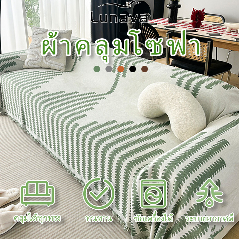 LUNAVA ผ้าคลุมโซฟาผ้าเชนิล หุ้มเต็มตัว กันลื่น ใช้ได้ทั้งเป็นผ้าห่มและผ้าปูโซฟา หนานุ่ม ใช้ได้ทุกฤดู