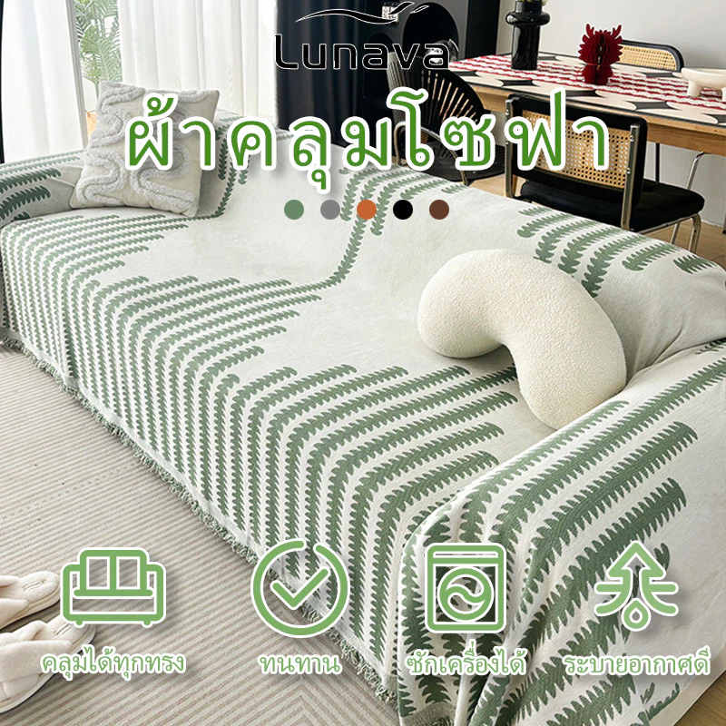 LUNAVA ผ้าคลุมโซฟาผ้าเชนิล หุ้มเต็มตัว กันลื่น ใช้ได้ทั้งเป็นผ้าห่มและผ้าปูโซฟา หนานุ่ม ใช้ได้ทุกฤดู