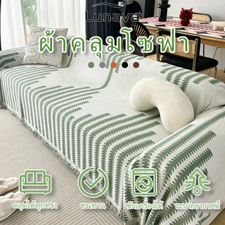 LUNAVA ผ้าคลุมโซฟาผ้าเชนิล หุ้มเต็มตัว กันลื่น ใช้ได้ทั้งเป็นผ้าห่มและผ้าปูโซฟา หนานุ่ม ใช้ได้ทุกฤดู