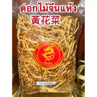 ดอกไม้จีนแห้ง 黃花菜หรือจำฉ่าย จำไฉ่ ดอกไม้จีน จำช่าย ดอกไม้จีนแห้ง金針菜 ดอกไม้จีนแห้ง黃花菜 บรรจุ500กรัมราคา185บาท