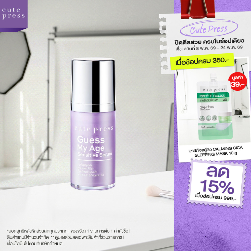 CUTE PRESS GUESS MY AGE SENSITIVE SERUM 15 g เซรั่มลดเลือนริ้วรอย และให้ผิวแลดูตึงกระชับ เรียบเนียน