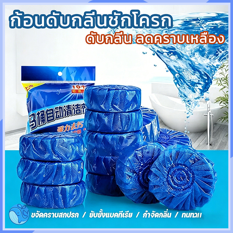 🔥แพ็ค 10 ก้อน🔥ก้อนฟ้าใส่ชักโครก ดับกลิ่นห้องน้ำ ใช้ทำความสะอาดชักโครกได้เลย