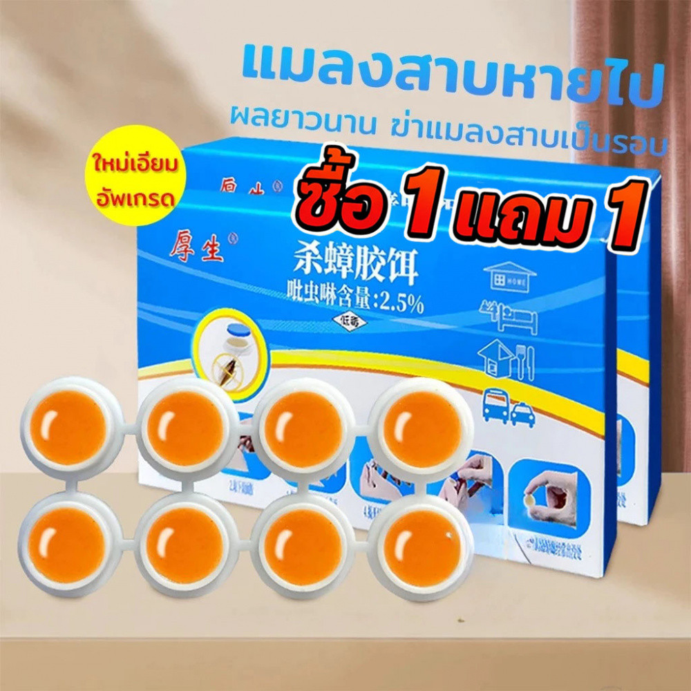 🚚【จัดส่งจากกรุงเทพ】🚚8 เม็ด/กล่อง เจลกำจัดแมลงสาบ ไล่แมลงสาบ ฆ่าแมลงสาบ ฆ่าทั้งรั ยากำจัดแมลงสาบ ปลอดภัยต่อคนและสัตว์เลี้ยง