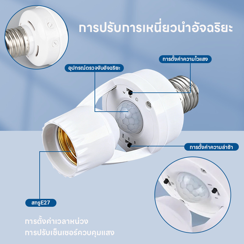ขั้วหลอดไฟเซนเซอร์ E27 ตรวจจับการเคลื่อนไหว360องศา รูปที่ 7
