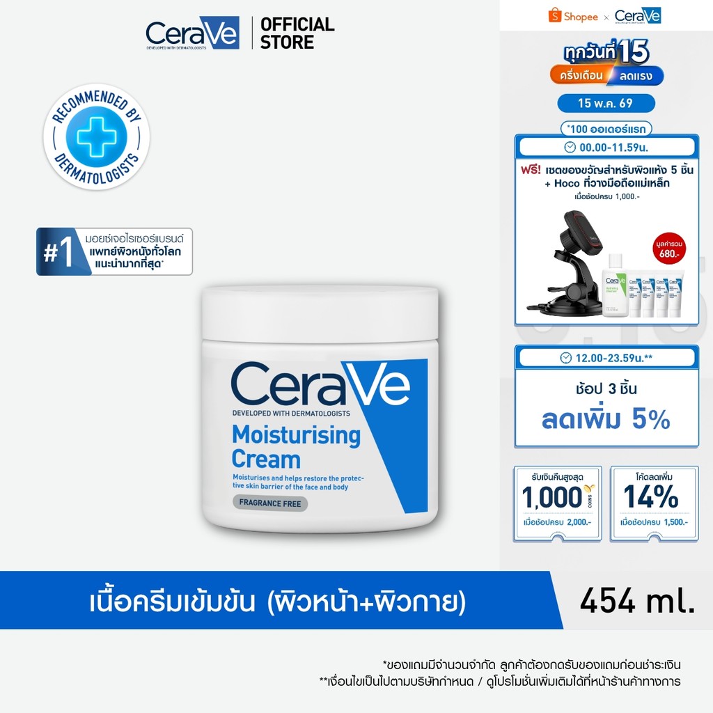 เซราวี CERAVE Moisturising Cream ครีมบำรุงผิวหน้าและผิวกายสำหรับผิวแห้งมาก 454g.(มอยเจอร์ไรเซอร์ Moisturising Cream ผิวช ราคา ถูกที่สุด ดีลบีเคเค