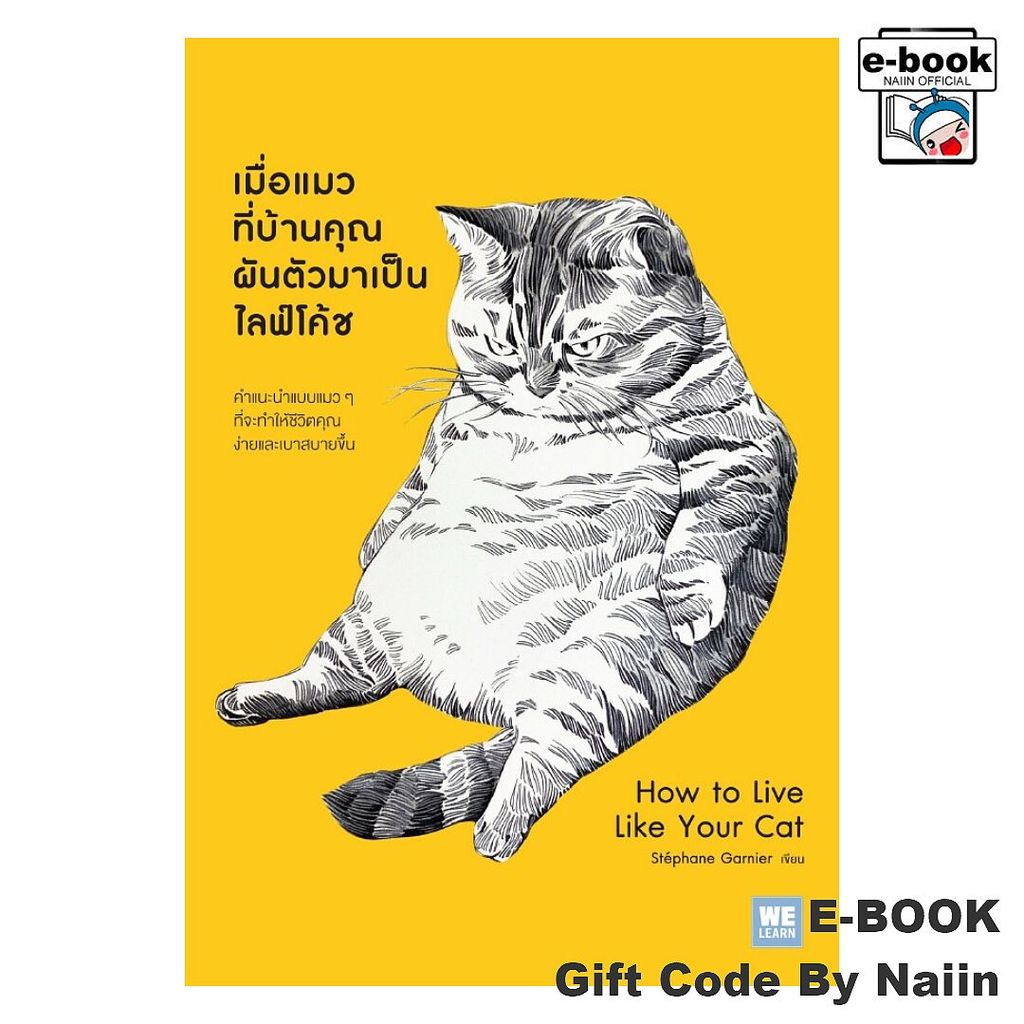 [E-Book Digital code] เมื่อแมวที่บ้านคุณผันตัวมาเป็นฯ – วีเลิร์น (WeLearn) – โปรปัง