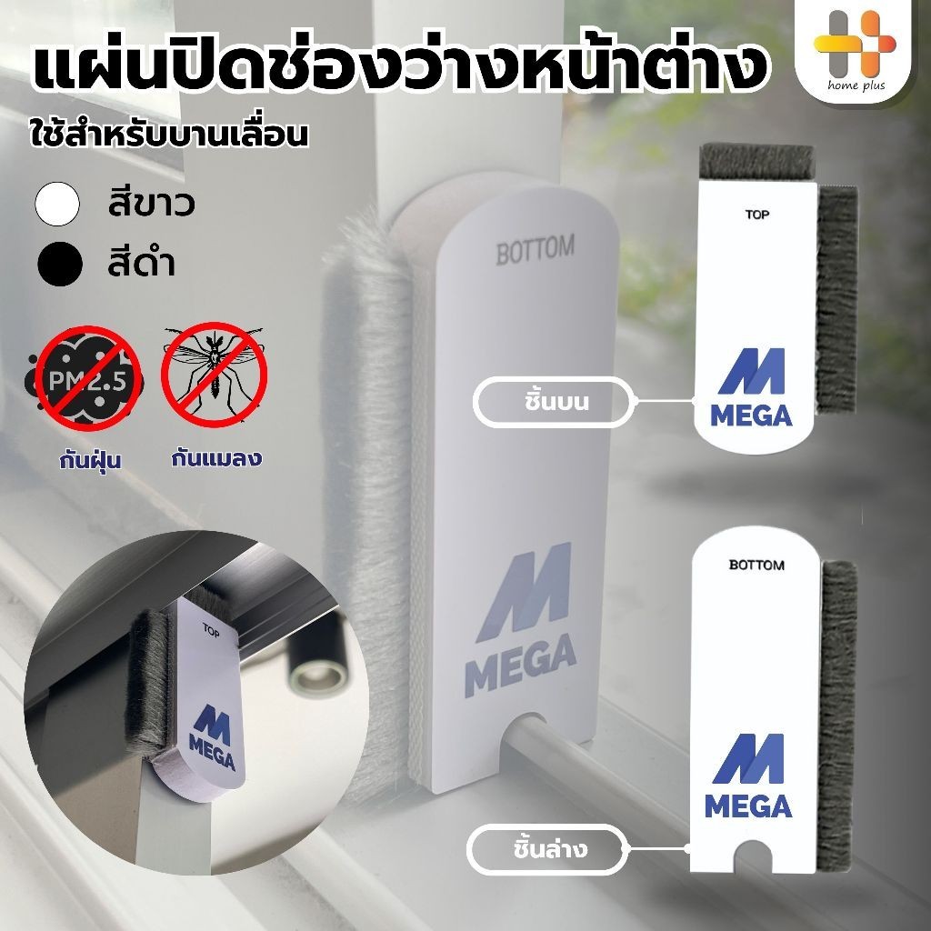 【พร้อมส่ง】แผ่นปิดช่องว่างหน้าต่าง และประตู บานเลื่อน กันจิ้งจก กันฝุ่น (1 ชุดมี 2 ชิ้น ชิ้นบนและชิ้นล่าง)