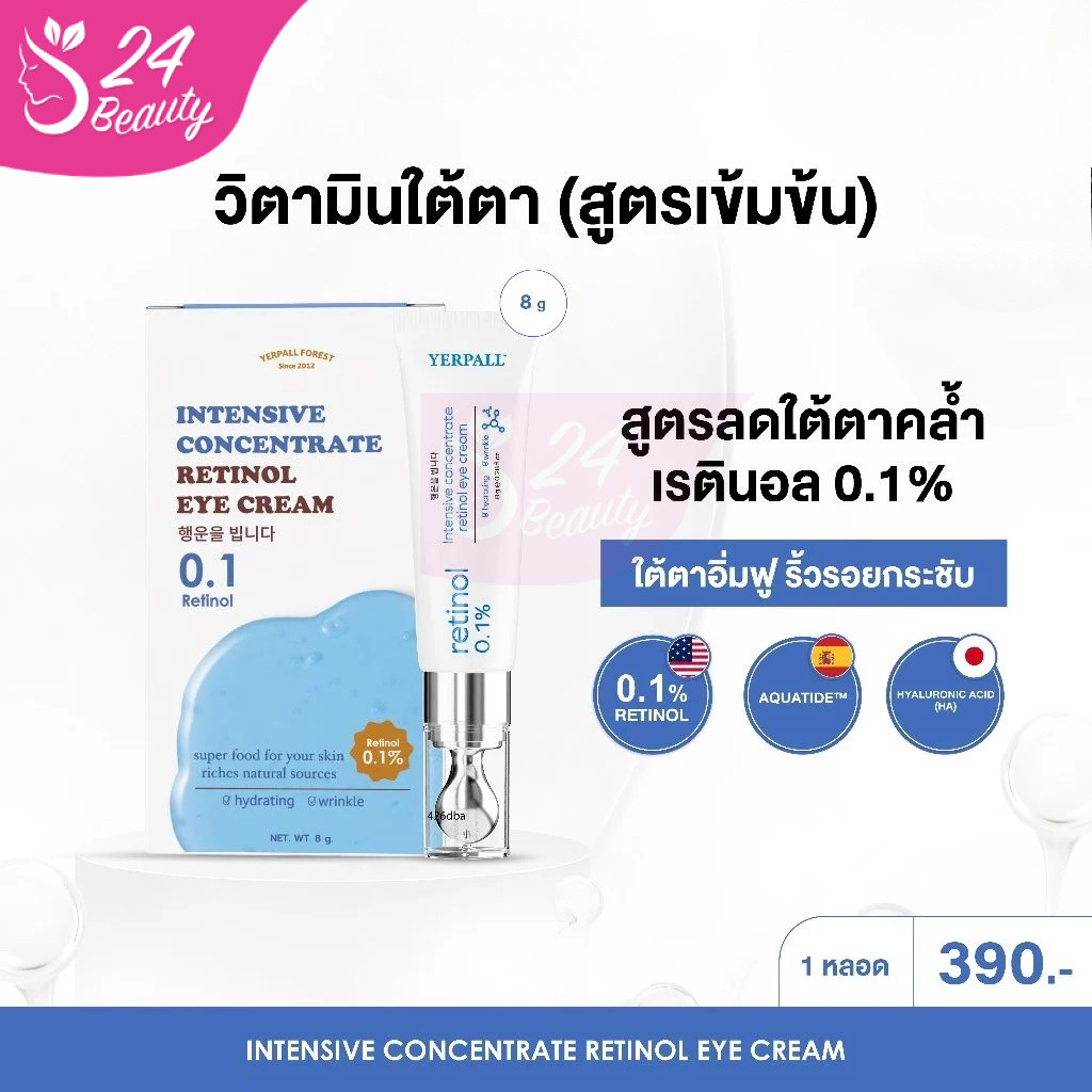 Yerpall วิตามินใต้ตา (Intensive concentrate retinol eye cream )