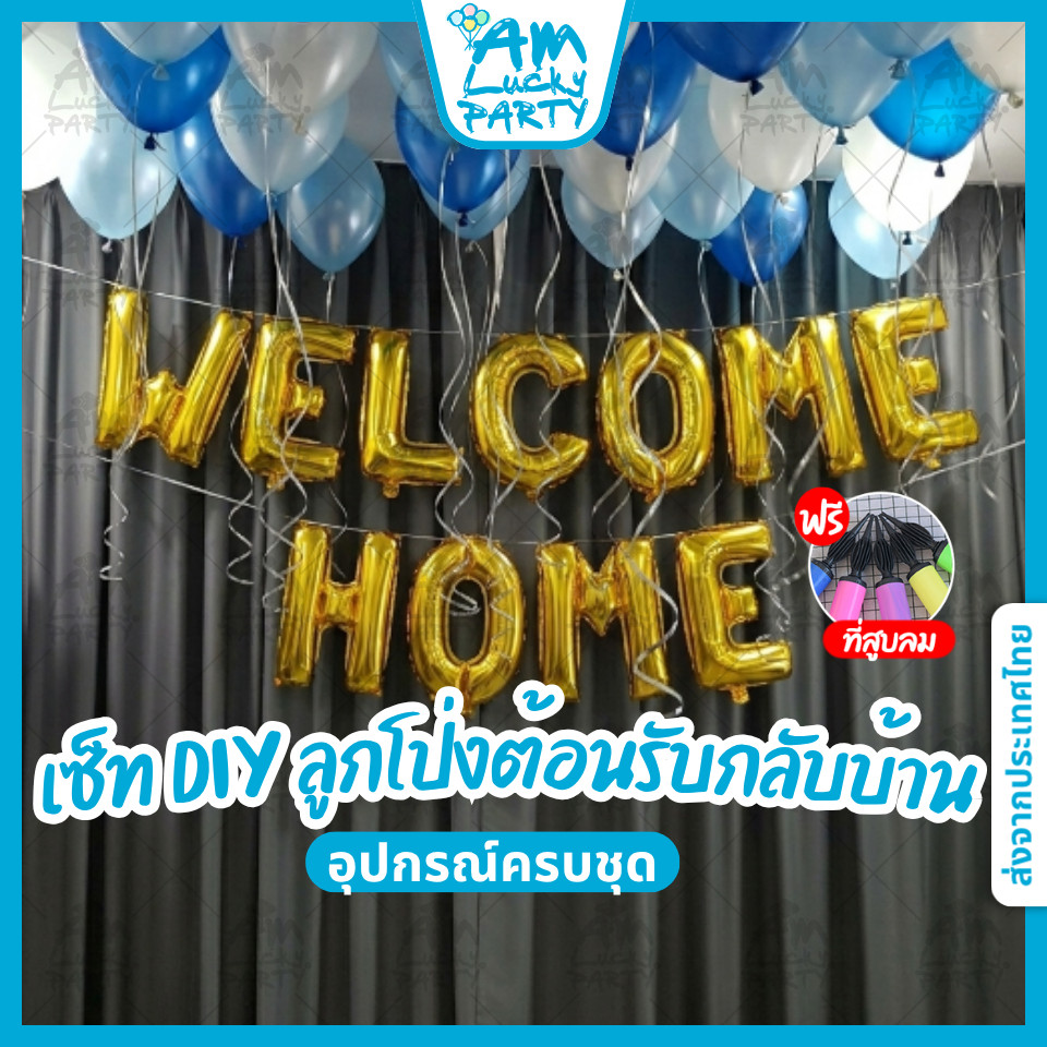 [ครบชุด] เซ็ท DIY ลูกโป่ง Welcome Home ลูกโป่งต้อนรับกลับบ้าน เซอร์ไพรส์คนพิเศษ พร้อมส่ง แถมฟรีที่สูบลม
