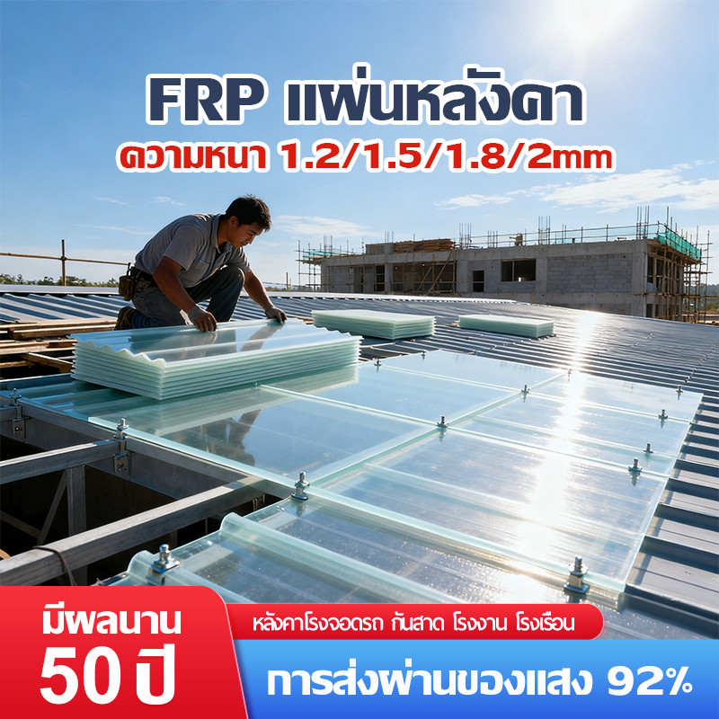 อัตราส่งผ่านแสง99% แผ่นหลังคา แผ่นหลังคาใสๆ ความหนา 2มม ยาว1.5/1.8/2ม กันน้ำ กันแดด ทนต่ออุณหภูมิสูง แผ่นหลังคาพลาสติก