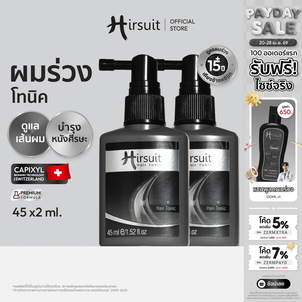 [เซตคู่] Hirsuit แก้ผมร่วง รุ่นHair Tonic 45ml.2ขวด แฮร์โทนิค ผมร่วง ลดผมร่วงเร่งผมเกิดใหม่