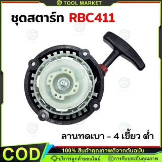 ชุดสตาร์ท รุ่น RBC411 4 เขี้ยว ดึงเบา ชุดสตาท เครื่องตัดหญ้า สะพายบ่า ลานเบา ตัดหญ้า อะไหล่เครื่องตัดหญ้า