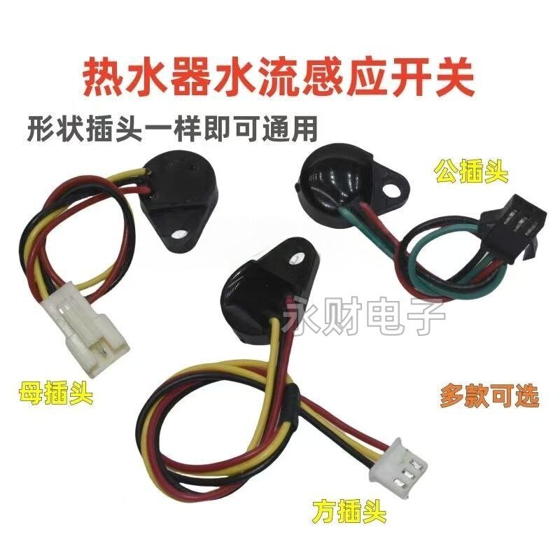 เครื่องทําน้ําอุ่นแก๊ส Water Flow Sensor Hall Sensor Switch Three-Line Water Flow Sensor Line Water 