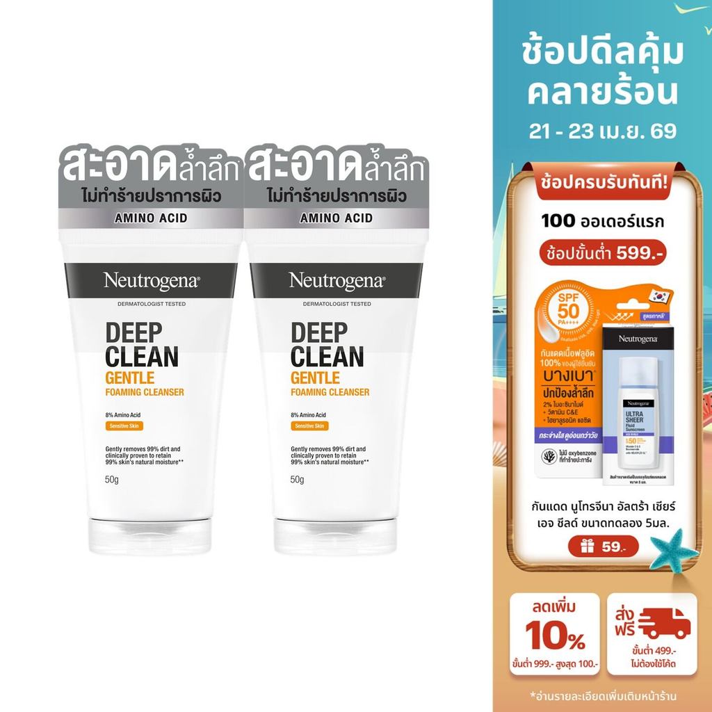 Neutrogena DC Gentle FC 50g x 2 นูโทรจีนา ดีพ คลีน เจนเทิล โฟมมิ่ง คลีนเซอร์ 50 กรัม x 2, โฟมล้างหน้า, 8% Amino Acid