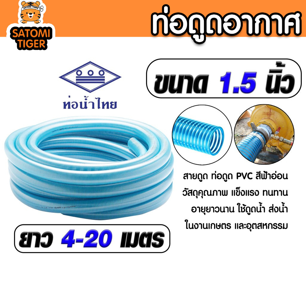 สายดูดน้ำ 1.5 นิ้ว ท่อน้ำไทย (สีฟ้าอ่อน) ท่อ PVC เกรด A หนาพิเศษ ทนทานมาก ยาว 4-20 เมตร ส่งไวจากกรุงเทพ