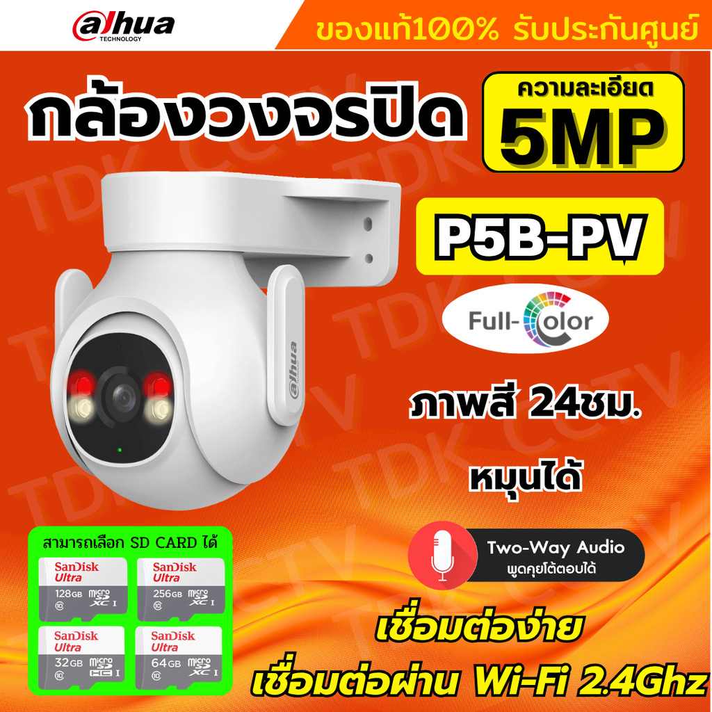 Dahua กล้องวงจรปิดไร้สาย 5MP รุ่น P5B-PV (Adapterในตัว) ฟังเสียงพูดโต้ตอบได้ มีไซเรนแจ้งเตือนผู้บุกร