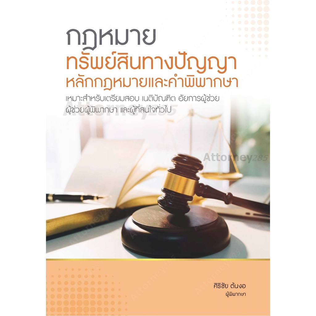 กฎหมายทรัพย์สินทางปัญญา หลักกฎหมายและคำพิพากษา ศิริชัย ต้นงอ