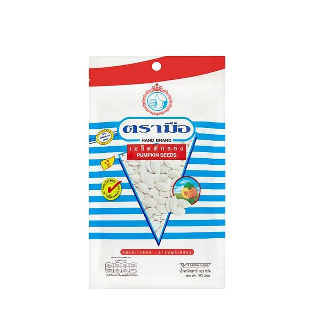 [สินค้าส่งด่วน] มือเมล็ดฟักทอง 105ก. HAND PUMPKIN SEED 105 G.