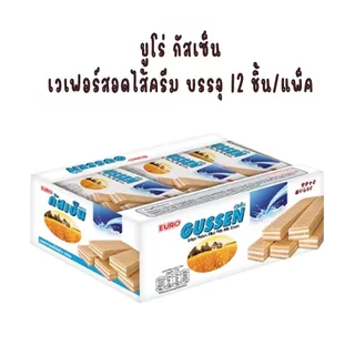 ยูโร่ กัสเซ็น เวเฟอร์สอดไส้ครีม บรรจุ 12 ชิ้น/แพ็ค