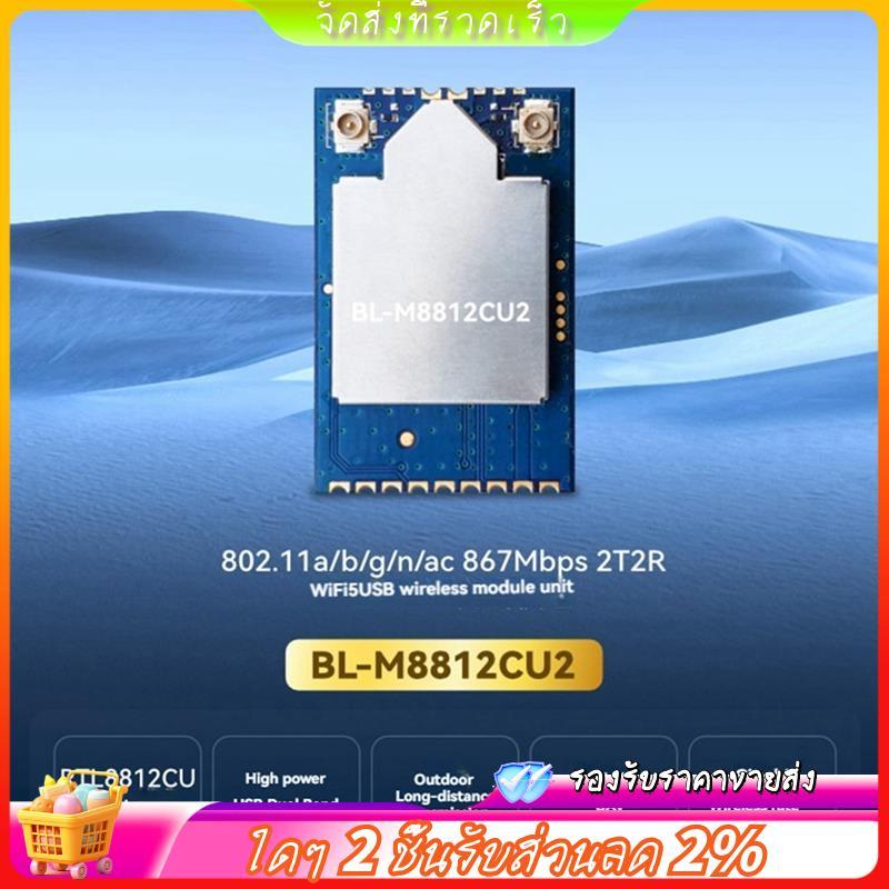 RTL8812CU ไร้สาย Dual Band WIFI โมดูล 2.4G/5G สําหรับ Linux Android อินเทอร์เฟซ USB BL-M8812CU2