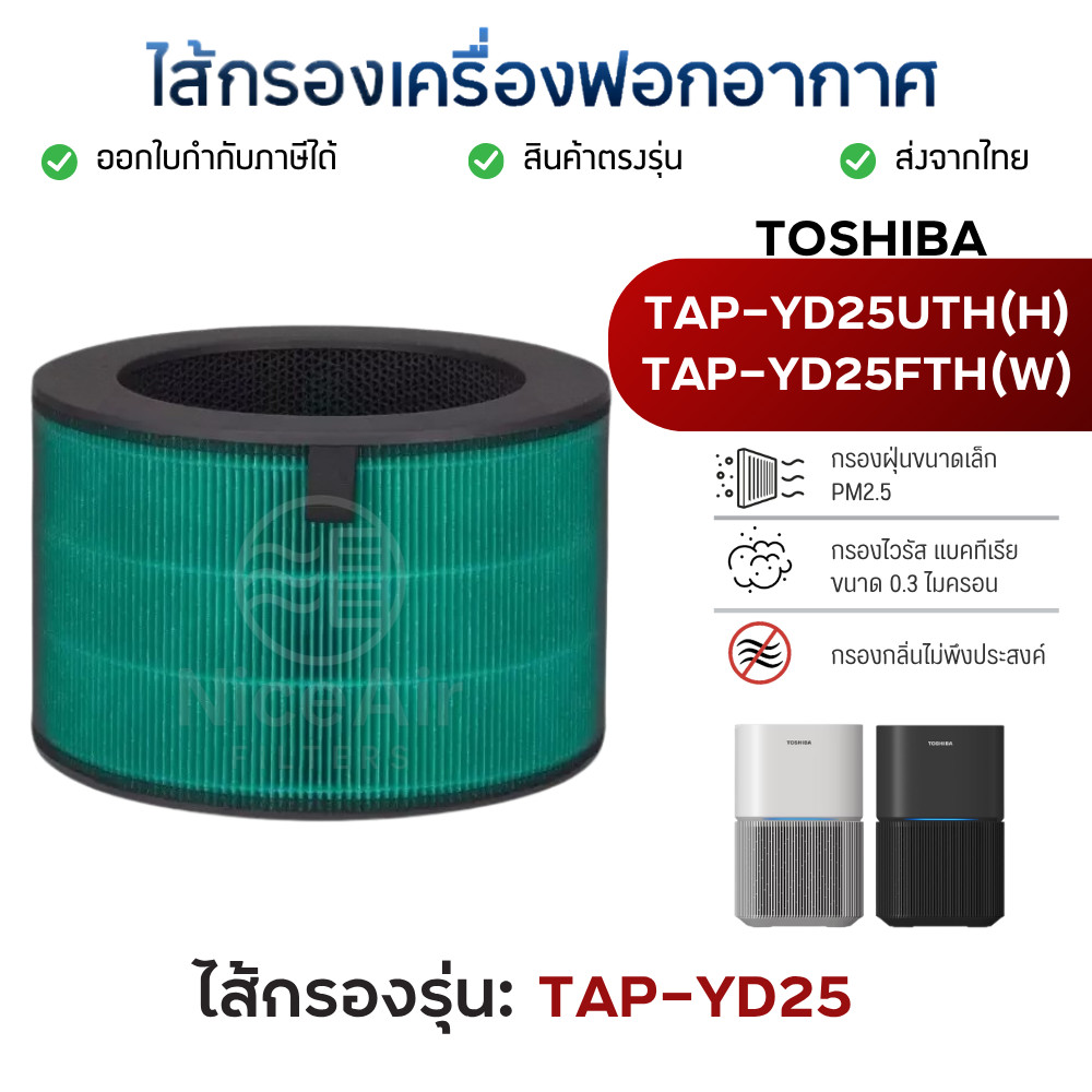ไส้กรองอากาศ Toshiba รุ่น TAP-YD25 TAP-YD25UTH(H) TAP-YD25FTH(W) สำหรับเครื่องฟอก Pure Go
