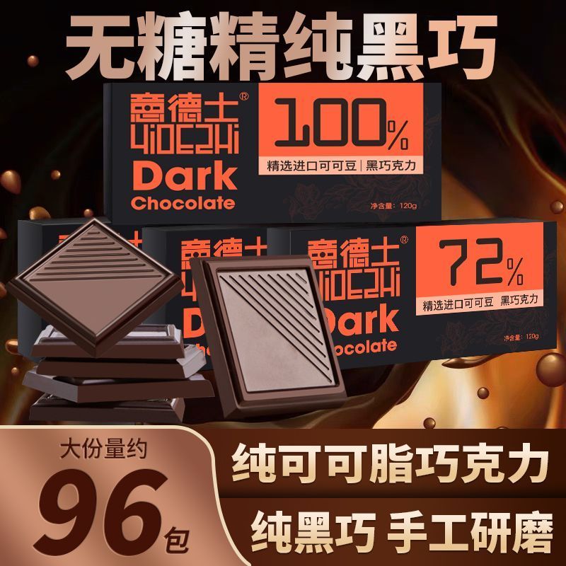 意德士100%黑巧克力纯可可脂无添加蔗糖超苦健身生酮零食烘培礼盒Zero sugar 100% pure dark chocolate, pure cocoa butter sugar free da