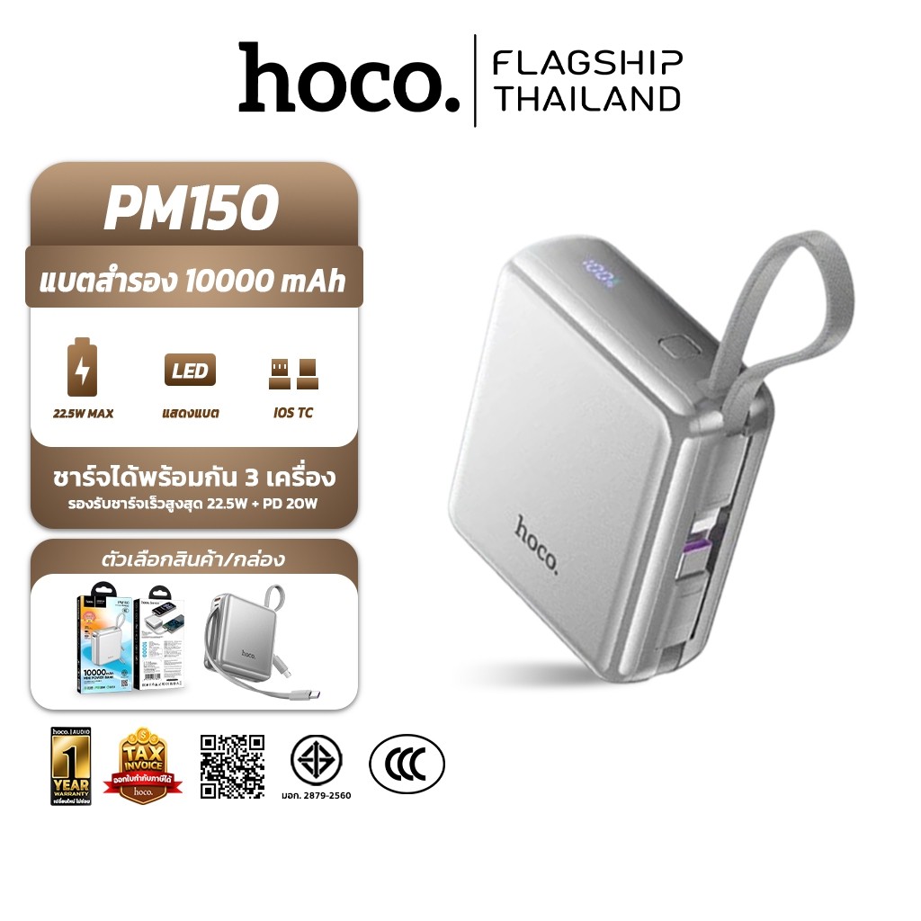 HOCO PM150 พาวเวอร์แบงค์ 10000 mAh สายชาร์จในตัว ชาร์จไว PD 20W + QC 22.5W จอ LED แบตสำรอง hc2