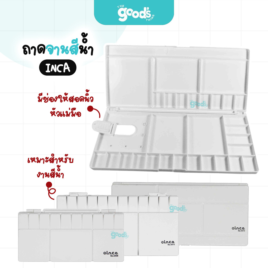 จานสี มีฝาปิด inca รุ่น 0408/0510/5512 จานสีน้ำ สีขาว อินคา มีช่องเสียบพู่กัน (จำนวน1ชิ้น)