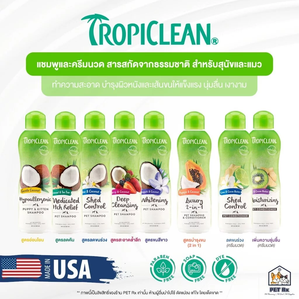 Tropiclean [แท้💯] Shampoo & Conditioner ทุกสูตร! แชมพูและครีมนวด สารสกัดจากธรรมชาติ สำหรับสุนัขและแมว 12 Oz. 🇺🇸