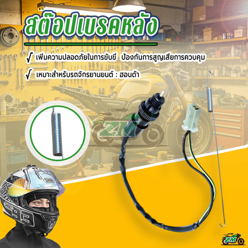 สต๊อปเบรค สวิทซ์เบรคหลัง HONDA ทุกรุ่น wave100 110 125 110i dream click nova sonic สต๊อบเบรคหลัง สต๊อบเบรค ใช้ได้ทันที